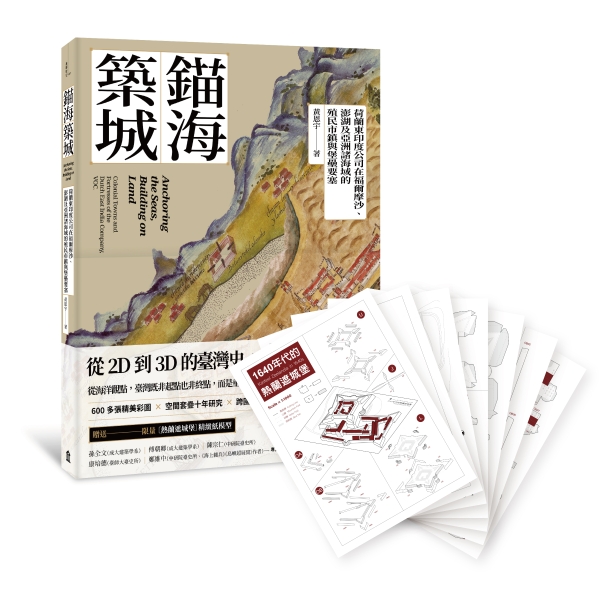 錨海築城：荷蘭東印度公司在亞洲海域的市鎮、堡壘與要塞（書＋紙模型）｜左岸文化事業有限公司｜國藝會補助成果檔案庫